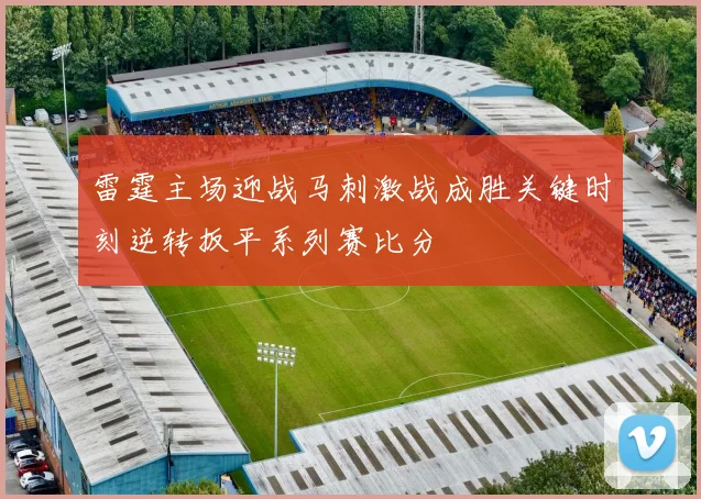 雷霆主场迎战马刺激战成胜关键时刻逆转扳平系列赛比分