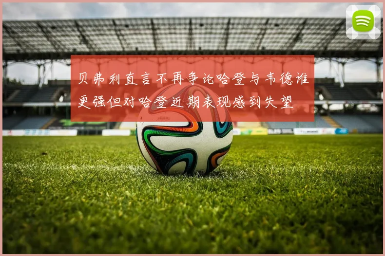 贝弗利直言不再争论哈登与韦德谁更强但对哈登近期表现感到失望