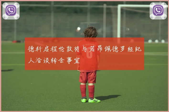 德科启程伦敦将与若昂佩德罗经纪人洽谈转会事宜