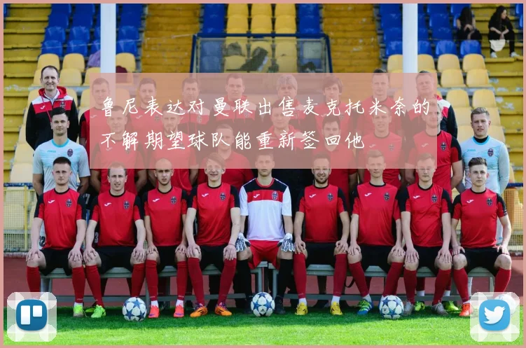 鲁尼表达对曼联出售麦克托米奈的不解期望球队能重新签回他