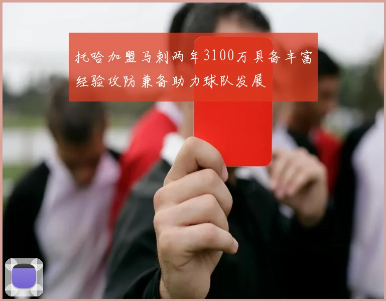 托哈加盟马刺两年3100万具备丰富经验攻防兼备助力球队发展
