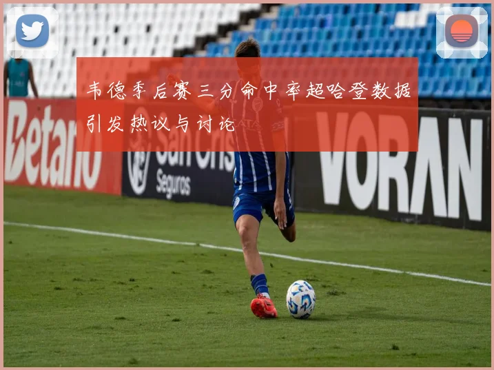韦德季后赛三分命中率超哈登数据引发热议与讨论