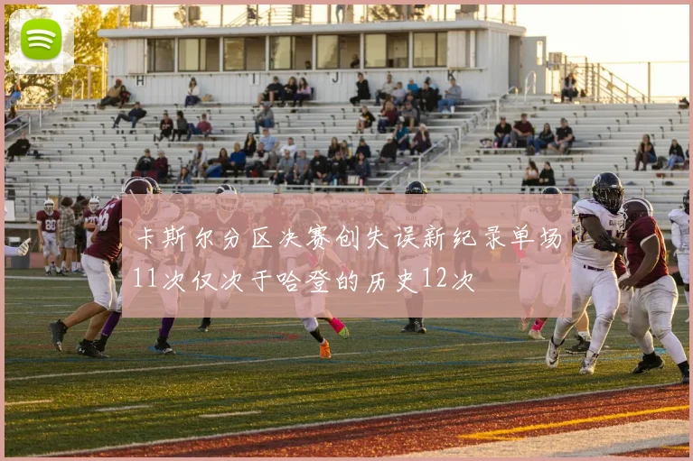 卡斯尔分区决赛创失误新纪录单场11次仅次于哈登的历史12次