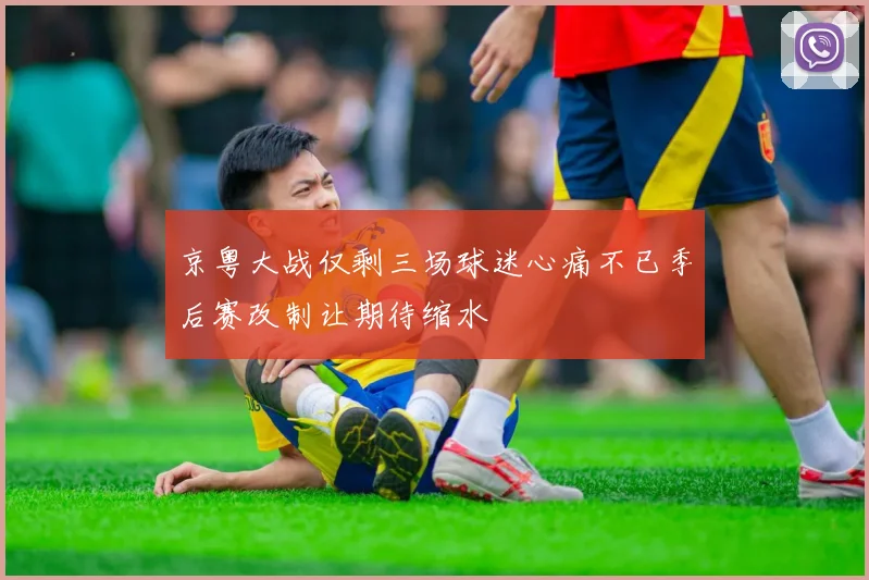 京粤大战仅剩三场球迷心痛不已季后赛改制让期待缩水