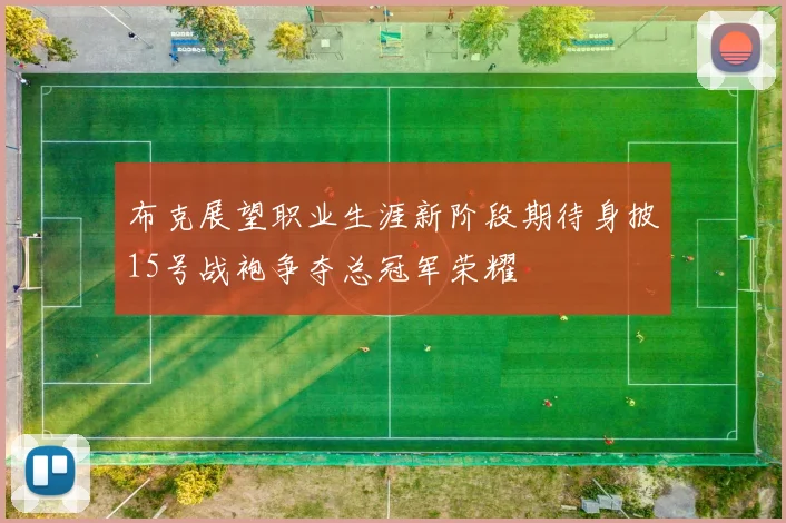 布克展望职业生涯新阶段期待身披15号战袍争夺总冠军荣耀